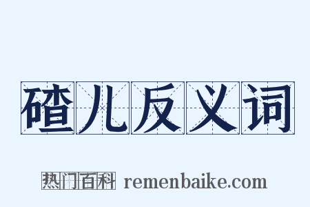 碴儿反义词是什么意思的图片